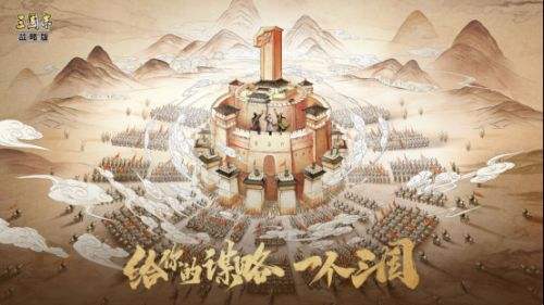 新赛季再创辉煌《三国志战略版》利润突破1500万美元