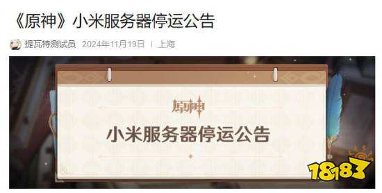 《原神》小米服将停运，玩家数据可迁移至官服