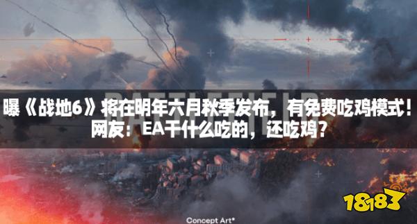 曝《战地6》将在明年六月秋季发布，有免费吃鸡模式！网友：EA干什么吃的，还吃鸡？