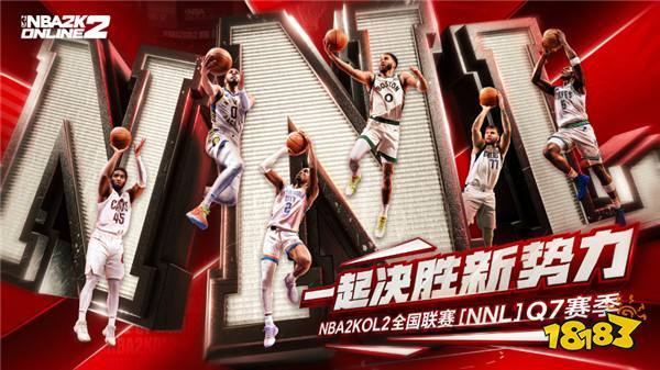 NBA2KOL2全国联赛Q7赛季正式启动！