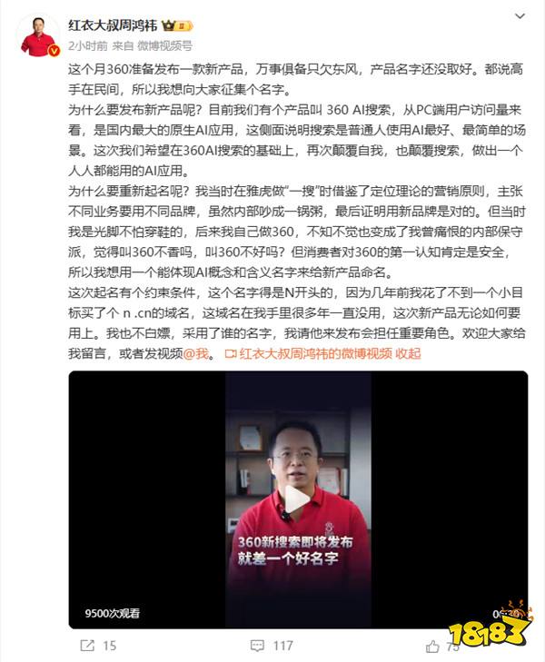 周鸿祎：360将发布新一代颠覆性AI搜索 域名就近一亿