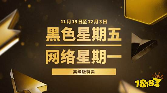 Epic黑五网一盛宴来袭!精选高级版游戏大促，最高直降95%