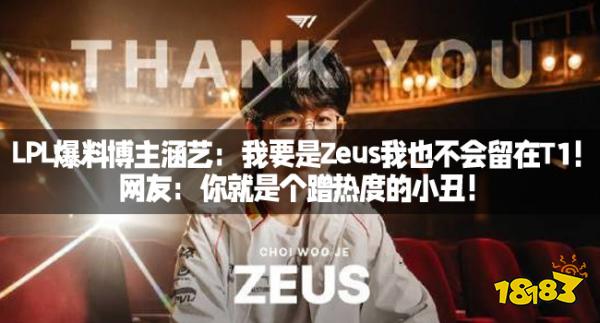 LPL爆料博主涵艺：我要是Zeus我也不会留在T1！网友：你就是个蹭热度的小丑！