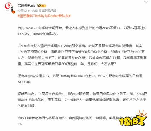 LPL爆料博主涵艺：我要是Zeus我也不会留在T1！网友：你就是个蹭热度的小丑！