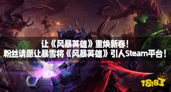 让《风暴英雄》重焕新春!粉丝请愿让暴雪将《风暴英雄》引人Steam平台!