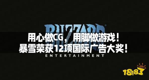 用心做CG,用脚做游戏!暴雪荣获12项国际广告大奖!