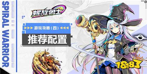 《螺旋勇士》手游什么时候公测 《螺旋勇士》里面哪个陀螺比较强