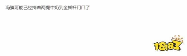冯骥去金摇杆了?曝《黑神话》清华讲座突然被取消