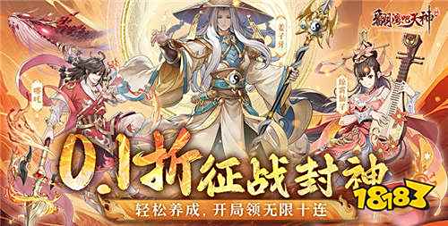 翻滚吧天神封神伐纣0.1折手游