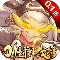 翻滚吧天神封神伐纣0.1折手游