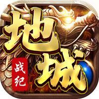 地城战纪