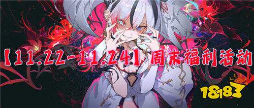 【11.22-11.24】周末福利活動:超值返利,二十倍返還!還有專屬定制福利!