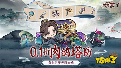 塔防无极限!《我是掌门》一款超爽的肉鸽解压塔防游戏!