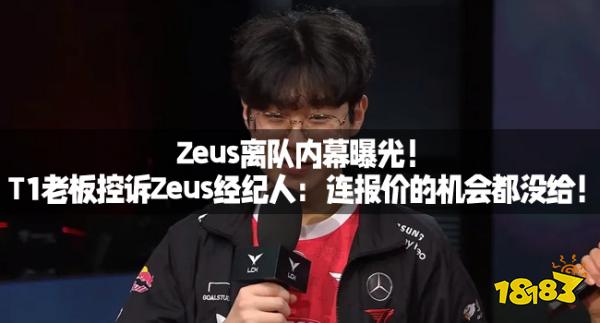 Zeus离队内幕曝光！T1老板控诉Zeus经纪人：连报价的机会都没给！