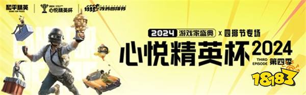 心悦俱乐部丨2024<心悦精英杯>年度盛典开启！总冠军巅峰对决之战！