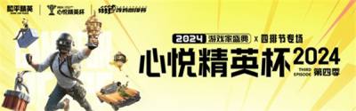 心悦俱乐部丨2024<心悦精英杯>年度盛典开启！总冠军巅峰对决之战！