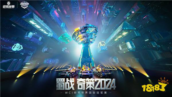 看直播赢决赛限定款“第一勇士”,坦克世界WCI正式开赛!