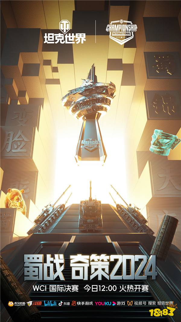 看直播赢决赛限定款“第一勇士”,坦克世界WCI正式开赛!