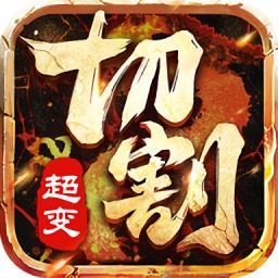 2025超变切割传奇手游