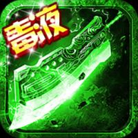 毒液传奇bt高爆版