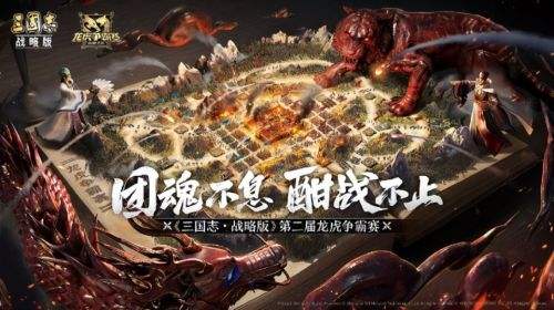 三国志战争策略游戏有哪些 2024人气较高的三国志策略游戏排行榜