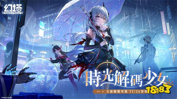 《幻塔》全新 4.4.5 版本「时光译码少女」上线