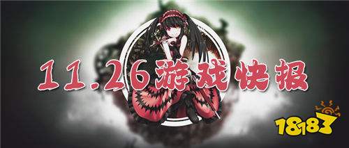 11.26游戲快報(bào)|高省變態(tài)福利手游，好玩還能白嫖！