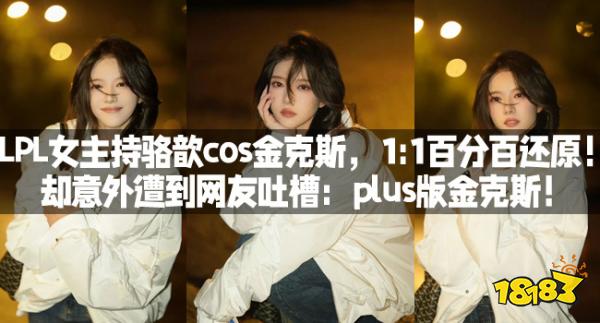 LPL女主持骆歆cos金克斯，1:1百分百还原！却意外遭到网友吐槽：plus版金克斯！