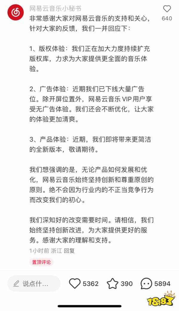 網(wǎng)易云再發(fā)文稱不會改變初心 將改進版權廣告等體驗