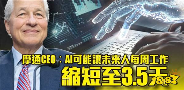 摩根大通CEO：AI能让员工每周上班3.5天 寿命达100岁