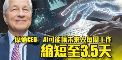 摩根大通CEO：AI能让员工每周上班3.5天 寿命达100岁