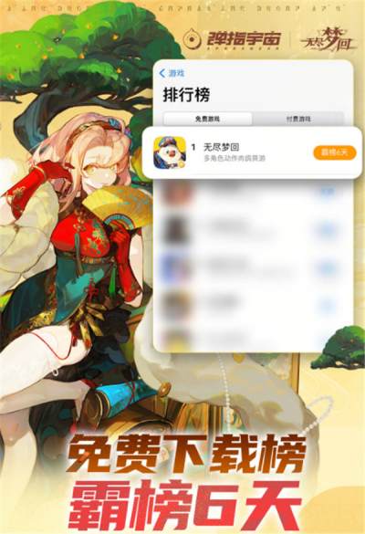 霸榜下载榜6天！全新爽游《无尽梦回》公测火爆进行中！