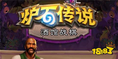 爐石傳說酒館戰(zhàn)棋伙伴大全 酒館戰(zhàn)棋伙伴一覽2024