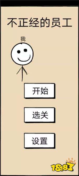 不正经的员工免广告版下载