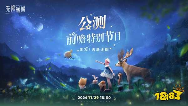 无限暖暖公测前瞻直播时间 无限暖暖几点开始前瞻直播