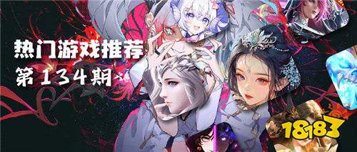 巴兔平臺熱游推薦排行榜第一百三十四期