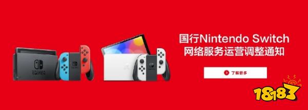 国行勇士变烈士，国行Switch宣布2026年停止网络服务