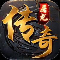 屠龙圣域单职业攻速版v1.85