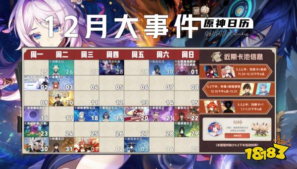 原神12月大事件一圖流：卡池上線/前瞻/新立繪/活動時間一覽