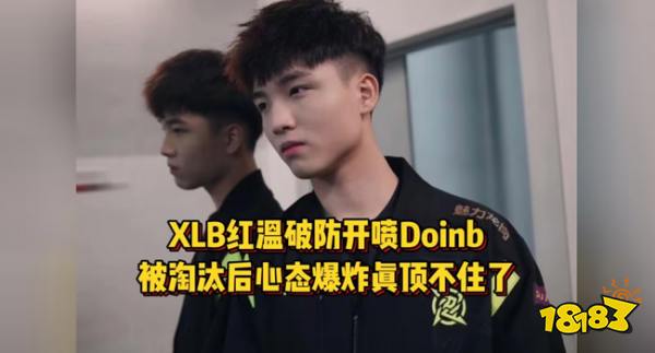 XLB彻底疯狂，怒骂Doinb是XX！XLB：我以前是Doinb他die！