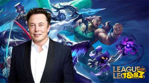 马斯克谈自己不玩《LOL》是怕上瘾？网友：我只是因为太菜怕上头！