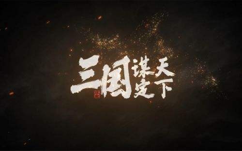 三国谋定天下多队共存怎么玩 S4主队三队共存方案