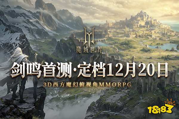 《魔域世界》首测正式定档12月20日 邀您共创全新魔域！