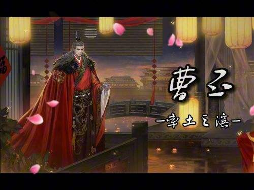 率土之滨曹丕值得培养吗 率土之滨曹丕角色介绍