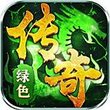 绿色战神版传奇手游v1.76