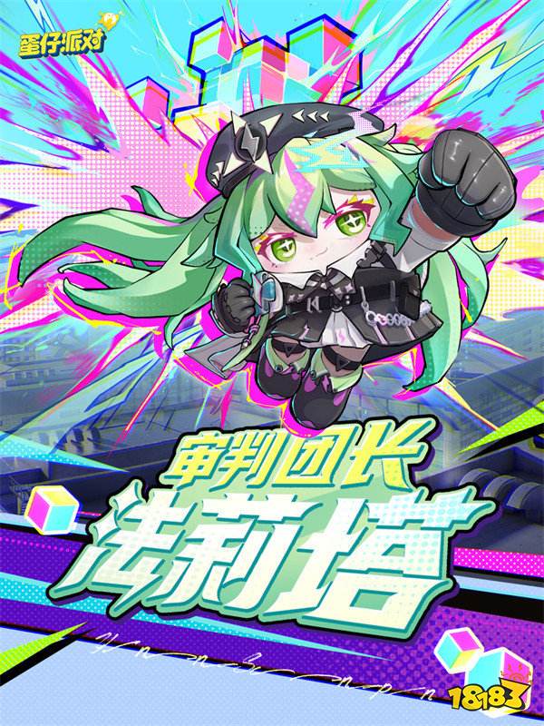 施展异能,拯救世界!《蛋仔派对》上线主题盲盒“异能审判团”