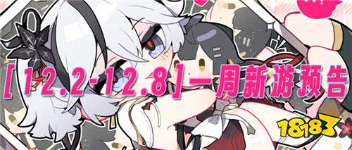 [12.2-12.8]一周新游預告：充值0.01折起！咪嚕手游平臺限時超低折扣活動！