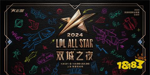 lpl全明星什么时候开始 2024lpl全明星开始时间一览