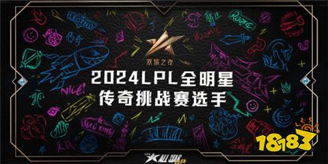 lpl全明星投票有什么獎勵 2024lpl全明星投票獎勵介紹