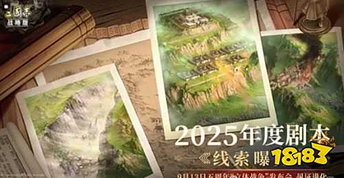 三国志战略版2025年年度大剧本分析 定军山之战立体战争玩法介绍